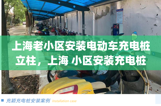 上海老小区安装电动车充电桩立柱，上海 小区安装充电桩