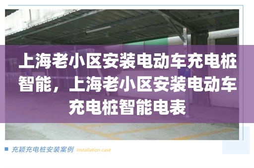 上海老小区安装电动车充电桩智能，上海老小区安装电动车充电桩智能电表