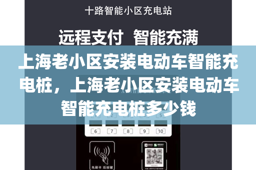 上海老小区安装电动车智能充电桩，上海老小区安装电动车智能充电桩多少钱
