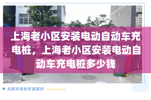 上海老小区安装电动自动车充电桩，上海老小区安装电动自动车充电桩多少钱