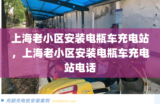 上海老小区安装电瓶车充电站，上海老小区安装电瓶车充电站电话