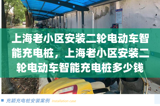 上海老小区安装二轮电动车智能充电桩，上海老小区安装二轮电动车智能充电桩多少钱