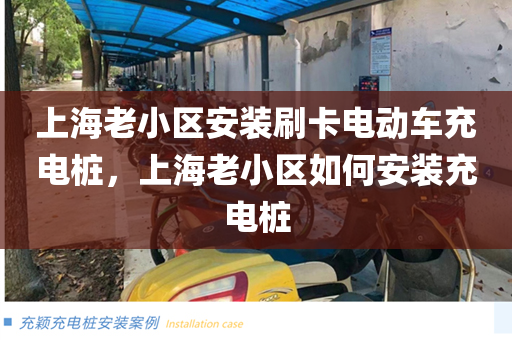上海老小区安装刷卡电动车充电桩，上海老小区如何安装充电桩