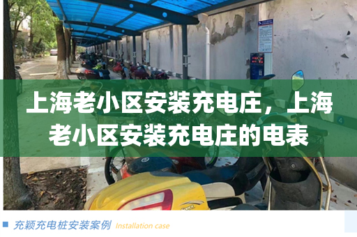 上海老小区安装充电庄，上海老小区安装充电庄的电表