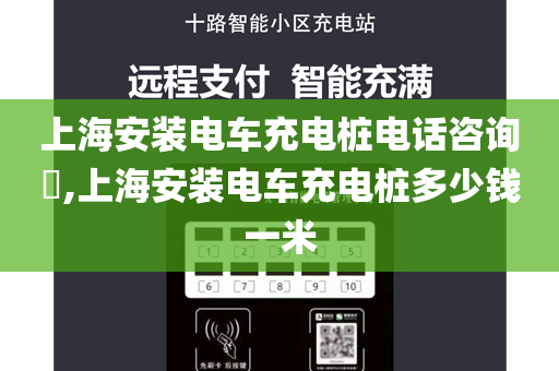 上海安装电车充电桩电话咨询​,上海安装电车充电桩多少钱一米