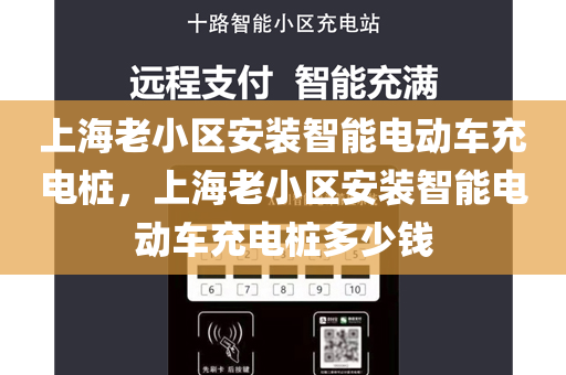 上海老小区安装智能电动车充电桩，上海老小区安装智能电动车充电桩多少钱