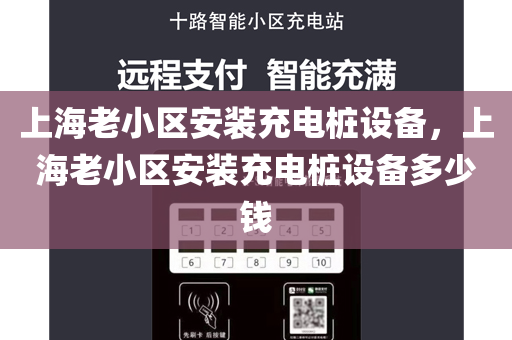 上海老小区安装充电桩设备，上海老小区安装充电桩设备多少钱