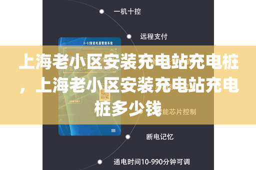 上海老小区安装充电站充电桩，上海老小区安装充电站充电桩多少钱