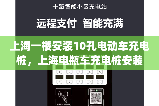 上海一楼安装10孔电动车充电桩，上海电瓶车充电桩安装
