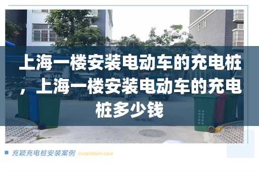 上海一楼安装电动车的充电桩，上海一楼安装电动车的充电桩多少钱