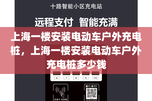 上海一楼安装电动车户外充电桩，上海一楼安装电动车户外充电桩多少钱