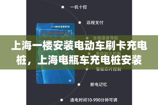 上海一楼安装电动车刷卡充电桩，上海电瓶车充电桩安装