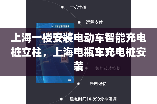 上海一楼安装电动车智能充电桩立柱，上海电瓶车充电桩安装