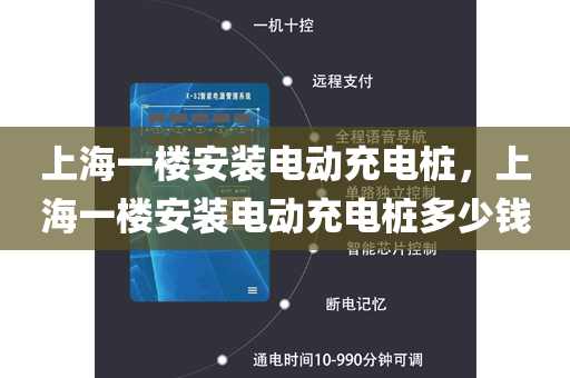 上海一楼安装电动充电桩，上海一楼安装电动充电桩多少钱