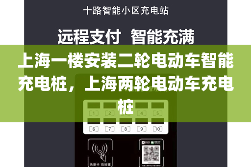 上海一楼安装二轮电动车智能充电桩，上海两轮电动车充电桩