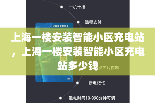上海一楼安装智能小区充电站，上海一楼安装智能小区充电站多少钱