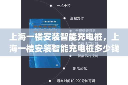 上海一楼安装智能充电桩，上海一楼安装智能充电桩多少钱