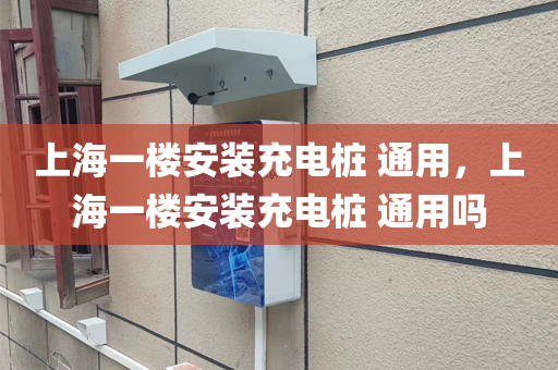 上海一楼安装充电桩 通用，上海一楼安装充电桩 通用吗