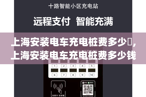 上海安装电车充电桩费多少,上海安装电车充电桩费多少钱