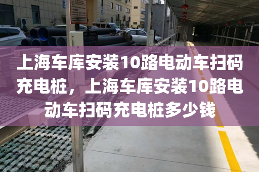上海车库安装10路电动车扫码充电桩，上海车库安装10路电动车扫码充电桩多少钱