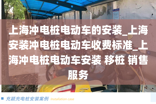 上海冲电桩电动车的安装_上海安装冲电桩电动车收费标准_上海冲电桩电动车安装 移桩 销售服务