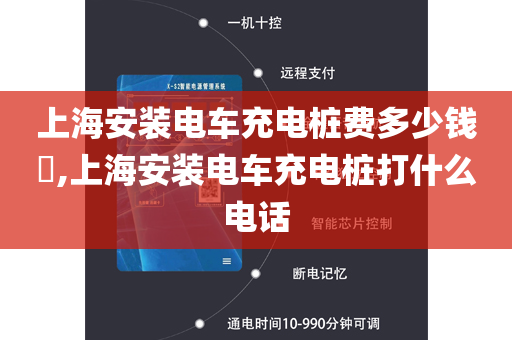 上海安装电车充电桩费多少钱​,上海安装电车充电桩打什么电话