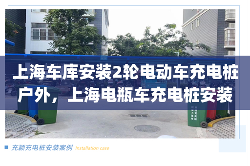 上海车库安装2轮电动车充电桩户外，上海电瓶车充电桩安装