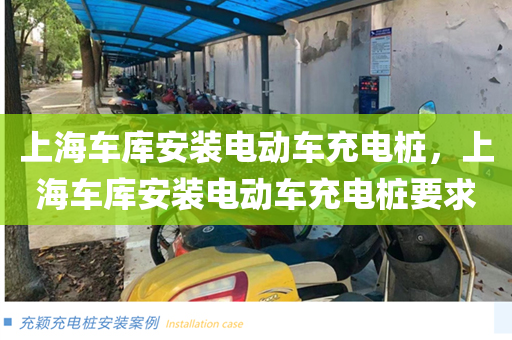 上海车库安装电动车充电桩，上海车库安装电动车充电桩要求