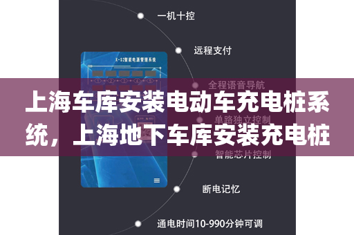 上海车库安装电动车充电桩系统，上海地下车库安装充电桩