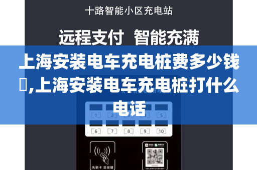 上海安装电车充电桩费多少钱​,上海安装电车充电桩打什么电话