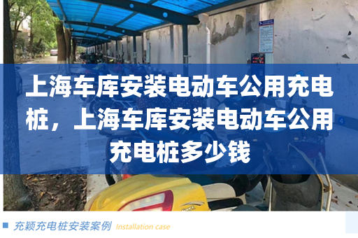 上海车库安装电动车公用充电桩，上海车库安装电动车公用充电桩多少钱