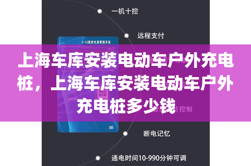 上海车库安装电动车户外充电桩，上海车库安装电动车户外充电桩多少钱