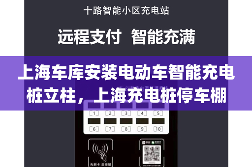 上海车库安装电动车智能充电桩立柱，上海充电桩停车棚