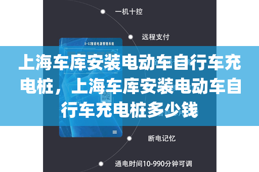 上海车库安装电动车自行车充电桩，上海车库安装电动车自行车充电桩多少钱
