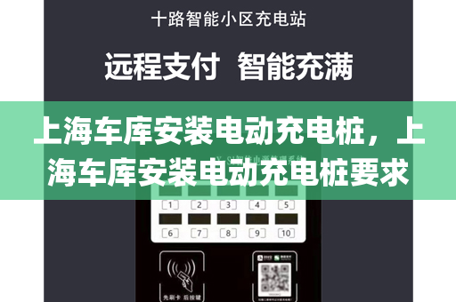 上海车库安装电动充电桩，上海车库安装电动充电桩要求