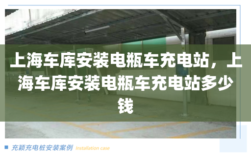 上海车库安装电瓶车充电站，上海车库安装电瓶车充电站多少钱