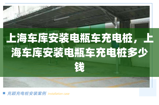 上海车库安装电瓶车充电桩，上海车库安装电瓶车充电桩多少钱