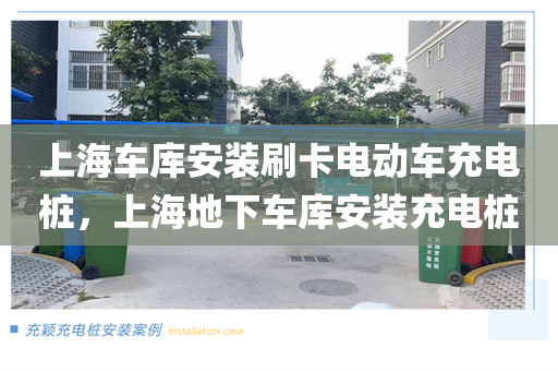 上海车库安装刷卡电动车充电桩，上海地下车库安装充电桩