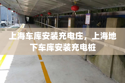 上海车库安装充电庄，上海地下车库安装充电桩