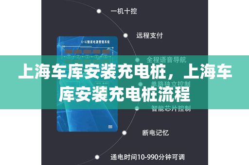 上海车库安装充电桩，上海车库安装充电桩流程