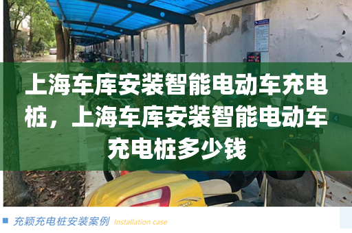 上海车库安装智能电动车充电桩，上海车库安装智能电动车充电桩多少钱