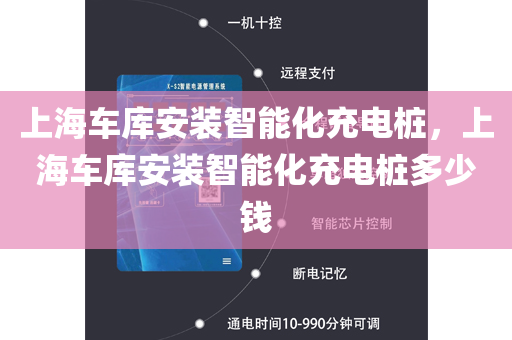 上海车库安装智能化充电桩，上海车库安装智能化充电桩多少钱