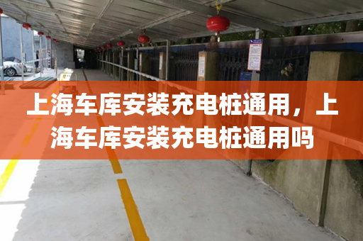 上海车库安装充电桩通用，上海车库安装充电桩通用吗