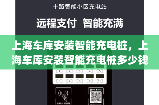 上海车库安装智能充电桩，上海车库安装智能充电桩多少钱