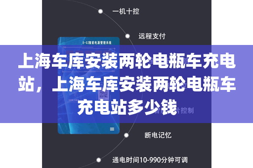 上海车库安装两轮电瓶车充电站，上海车库安装两轮电瓶车充电站多少钱