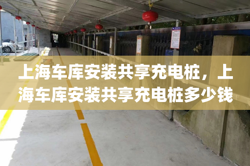 上海车库安装共享充电桩，上海车库安装共享充电桩多少钱
