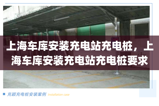 上海车库安装充电站充电桩，上海车库安装充电站充电桩要求