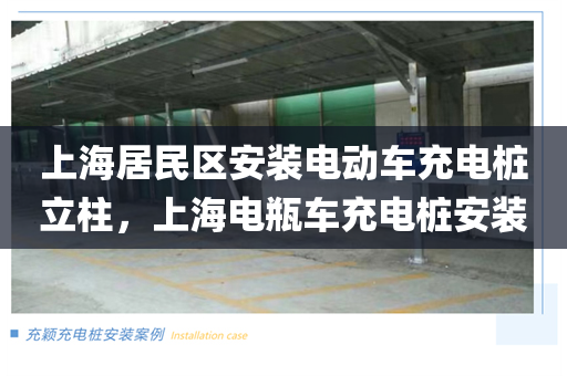上海居民区安装电动车充电桩立柱，上海电瓶车充电桩安装