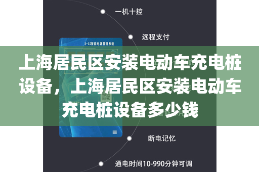 上海居民区安装电动车充电桩设备，上海居民区安装电动车充电桩设备多少钱