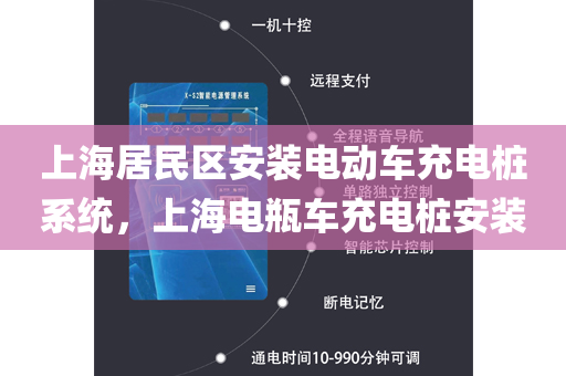 上海居民区安装电动车充电桩系统，上海电瓶车充电桩安装
